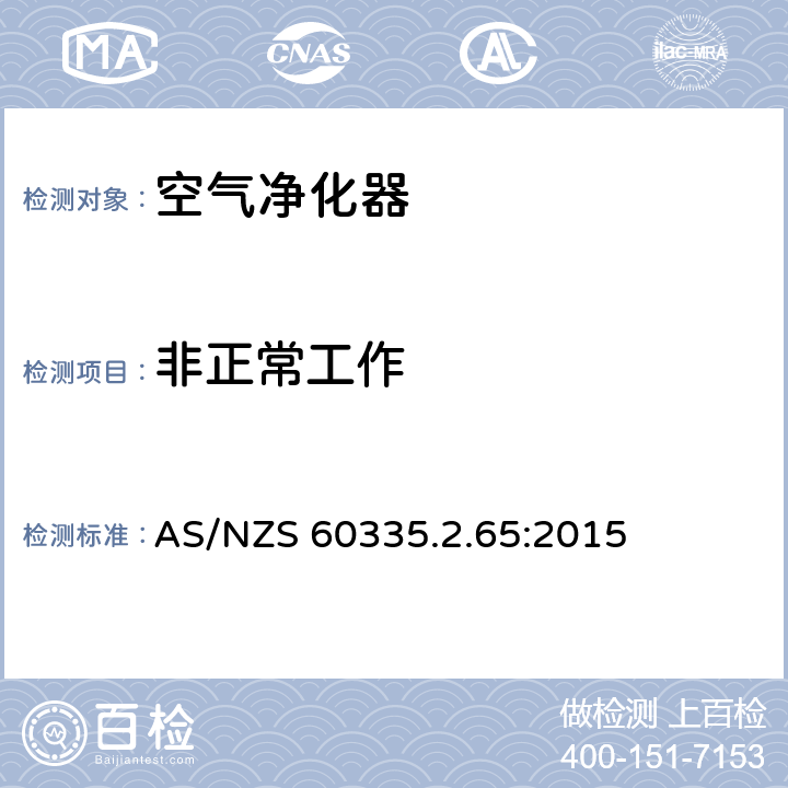 非正常工作 家用和类似用途电器的安全　空气净化器的特殊要求 AS/NZS 60335.2.65:2015 19