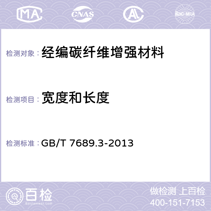 宽度和长度 《增强材料 机织物试验方法 第3部分 宽度和长度的测定》 GB/T 7689.3-2013