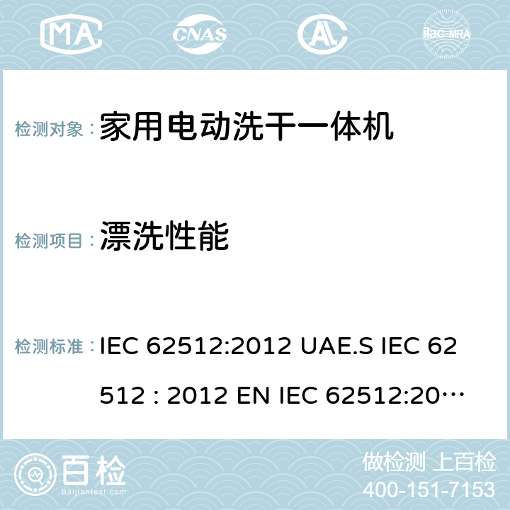 漂洗性能 家用电动洗干一体机性能测试方法 IEC 62512:2012 UAE.S IEC 62512 : 2012 EN IEC 62512:2020+A11:2020 8.2