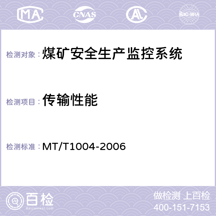 传输性能 煤矿安全生产监控系统通用技术条件 MT/T1004-2006