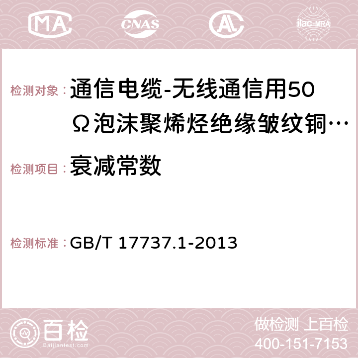 衰减常数 同轴通信电缆 第1部分：总规范 总则、定义和要求 GB/T 17737.1-2013 11.13