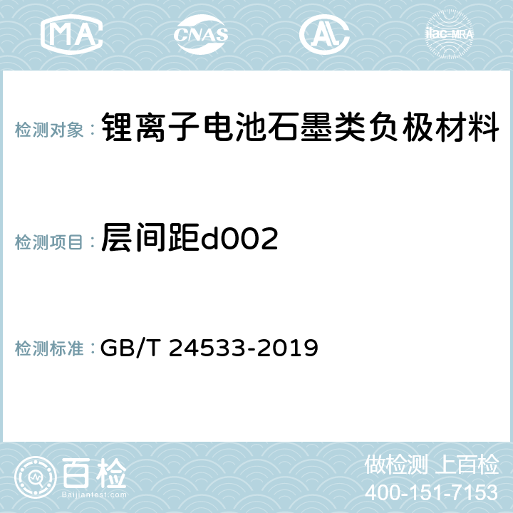 层间距d002 《锂离子电池石墨类负极材料》附录E GB/T 24533-2019