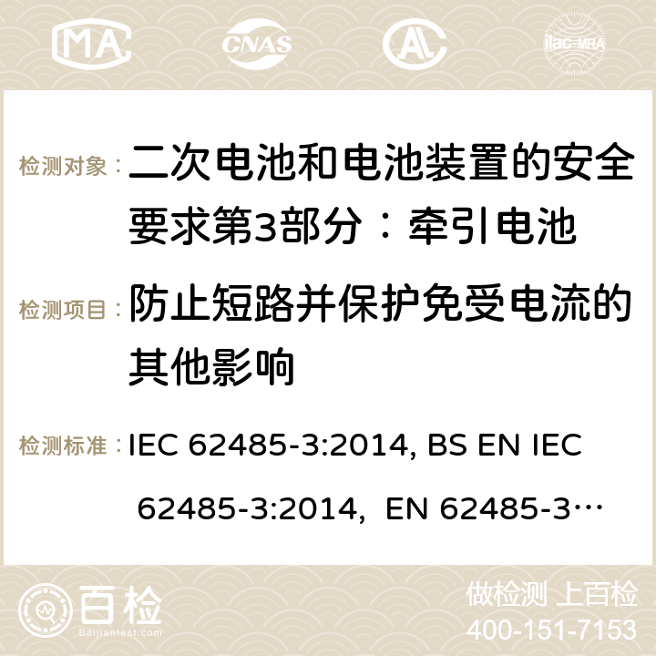 防止短路并保护免受电流的其他影响 二次电池和电池装置的安全要求第3部分：牵引电池 IEC 62485-3:2014, BS EN IEC 62485-3:2014, EN 62485-3:2014 5