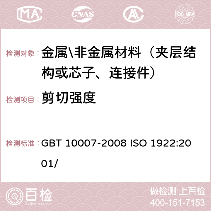 剪切强度 硬质泡沫塑料 剪切强度试验方法 GBT 10007-2008
 ISO 1922:2001/ 8