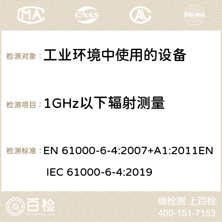 1GHz以下辐射测量 电磁兼容 通用标准 工业环境中的发射 EN 61000-6-4:2007+A1:2011EN IEC 61000-6-4:2019 11