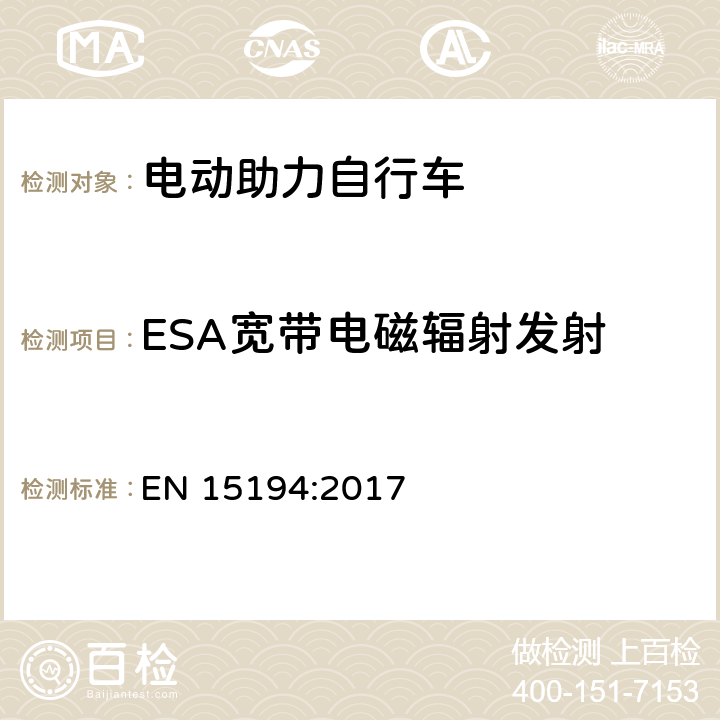ESA宽带电磁辐射发射 EN 15194:2017 电动助力自行车  C.5