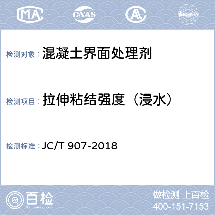 拉伸粘结强度（浸水） 混凝土界面处理剂 JC/T 907-2018