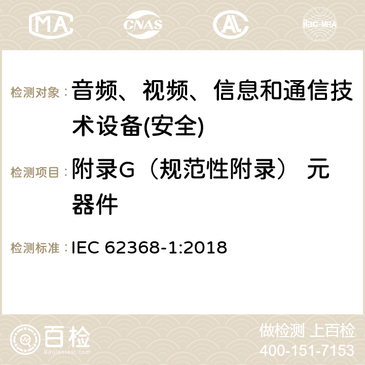 附录G（规范性附录） 元器件 音频、视频、信息和通信技术设备第1 部分：安全要求 IEC 62368-1:2018 附录G