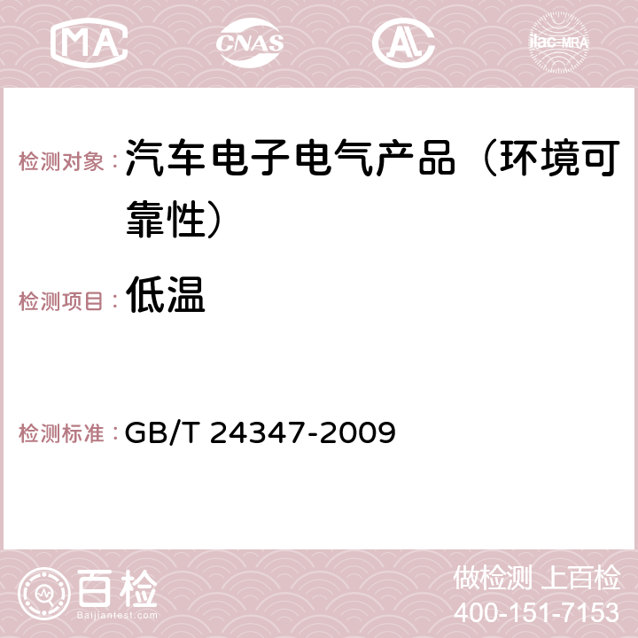 低温 电动汽车DCDC变换器 GB/T 24347-2009 第6.1.1.1节