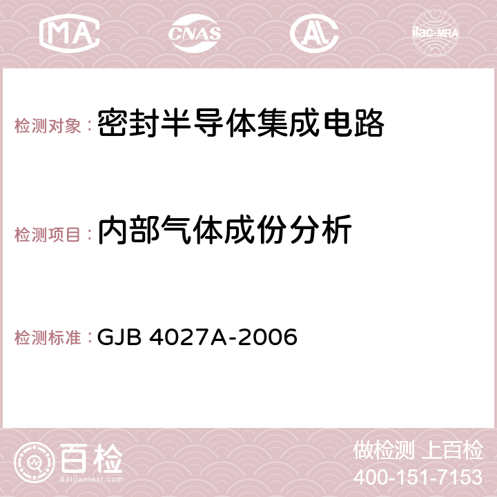 內部氣體成份分析 軍用電子元器件破壞性物理分析方法 GJB 4027A-2006 1101