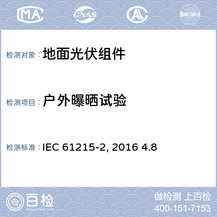 户外曝晒试验 《地面光伏组件 设计鉴定和定型 第2部分:测试过程》IEC 61215-2（Edition1.0）: 2016 4.8