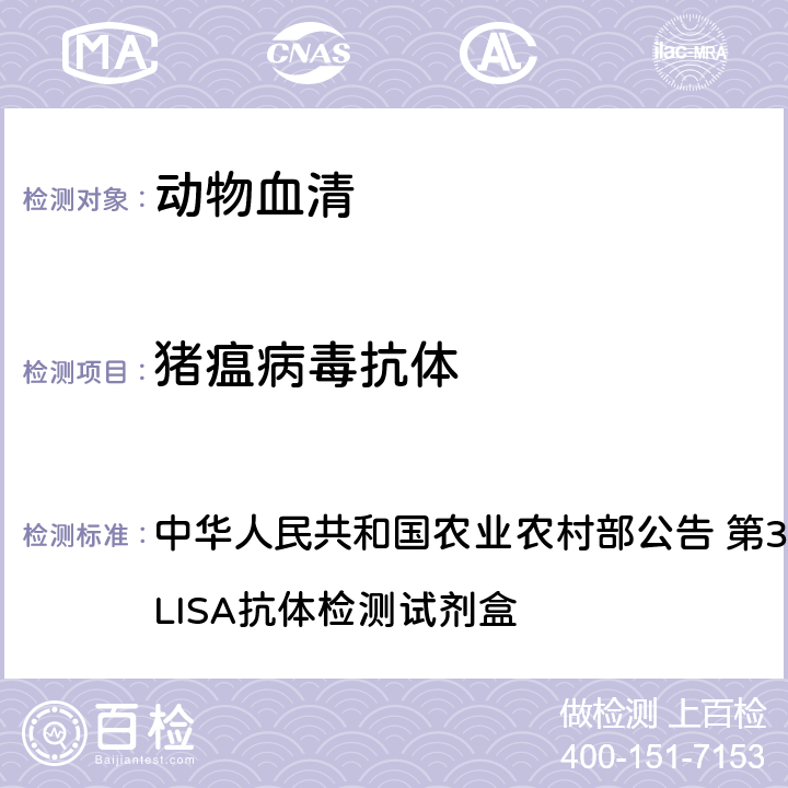 猪瘟病毒抗体 农业农村部公告 第322号  中华人民共和国 
猪瘟病毒ELISA抗体检测试剂盒