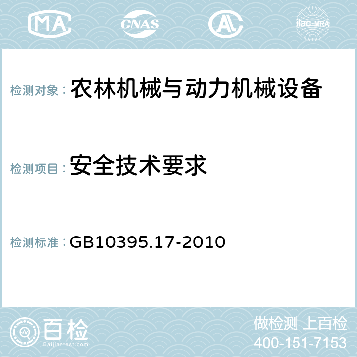 安全技术要求 GB 10395.17-2010 农林机械 安全 第17部分:甜菜收获机