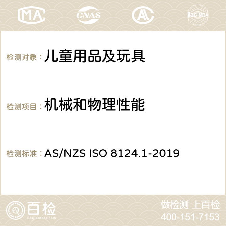 机械和物理性能 玩具安全 第1部分 机械和物理性能 AS/NZS ISO 8124.1-2019