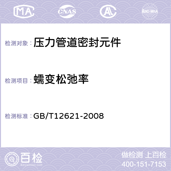 蠕变松弛率 GB/T 12621-2008 管法兰用垫片应力松弛试验方法