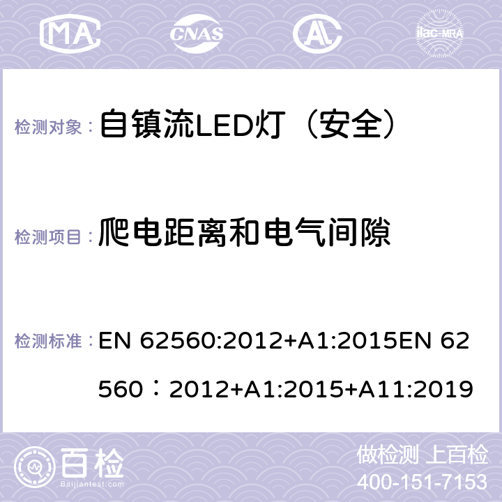 爬电距离和电气间隙 普通照明用50V以上自镇流LED灯-安全要求 EN 62560:2012+A1:2015
EN 62560：2012+A1:2015+A11:2019 14