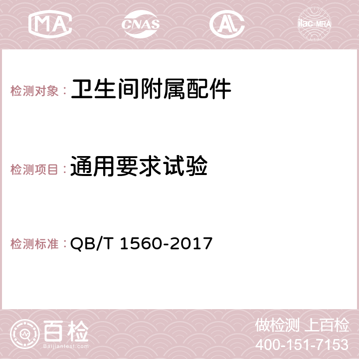 通用要求试验 卫生间附属配件 QB/T 1560-2017 5.1