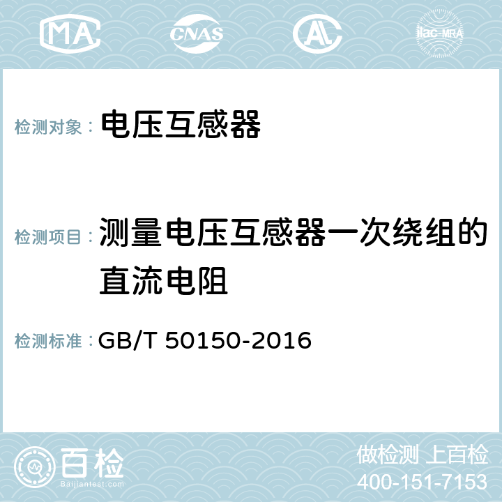 测量电压互感器一次绕组的直流电阻 电气装置安装工程 电气设备交接试验标准 10.互感器 GB/T 50150-2016 10.0.8