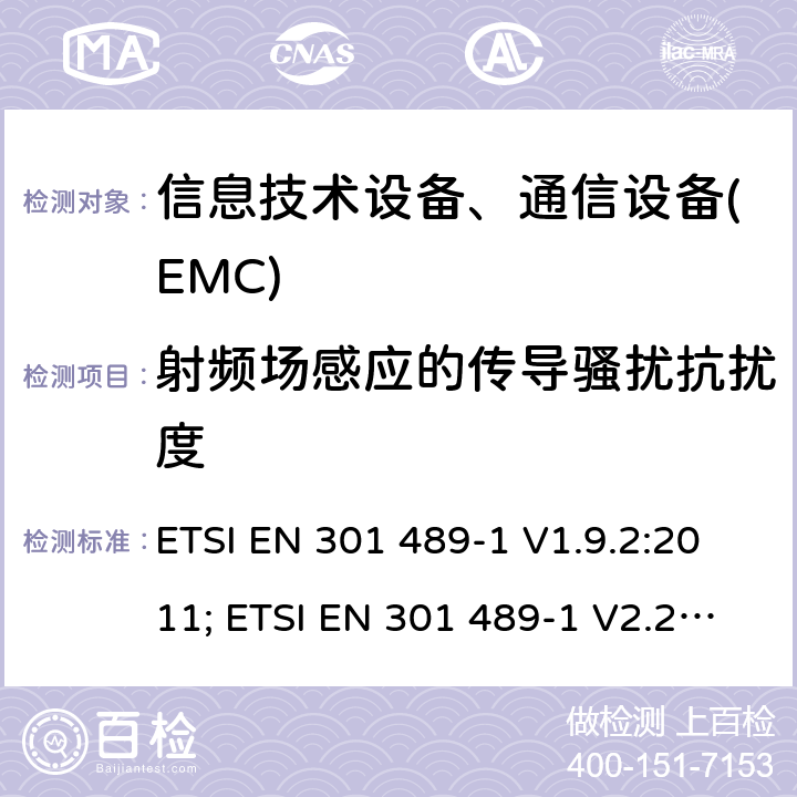 射频场感应的传导骚扰抗扰度 电磁兼容性及无线频谱事务(ERM)，无线产品及服务标准 第一部分:通用要求 ETSI EN 301 489-1 V1.9.2:2011; ETSI EN 301 489-1 V2.2.3:2019