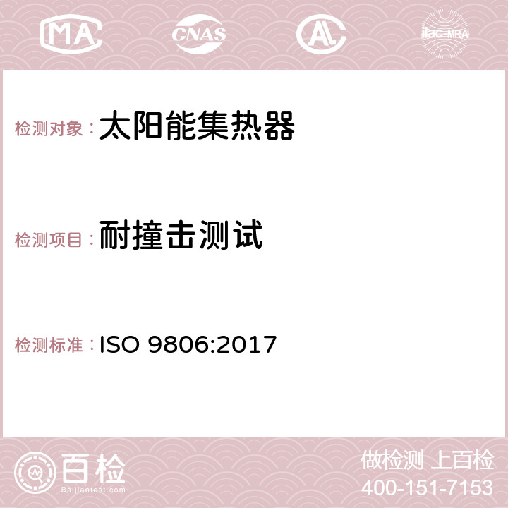 耐撞击测试 太阳能 - 太阳能集热器 - 试验方法 ISO 9806:2017