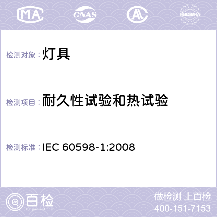 耐久性试验和热试验 灯具 第1部分：一般要求与试验 IEC 60598-1:2008 12