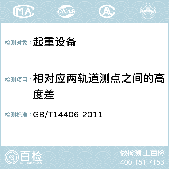 相对应两轨道测点之间的高度差 通用门式起重机 GB/T14406-2011 6.2.6