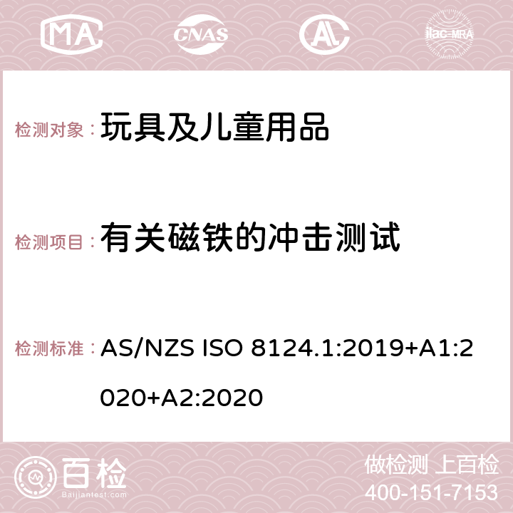 有关磁铁的冲击测试 澳大利亚/新西兰标准 玩具安全-第1部分：安全方面相关的机械与物理性能 AS/NZS ISO 8124.1:2019+A1:2020+A2:2020 5.33