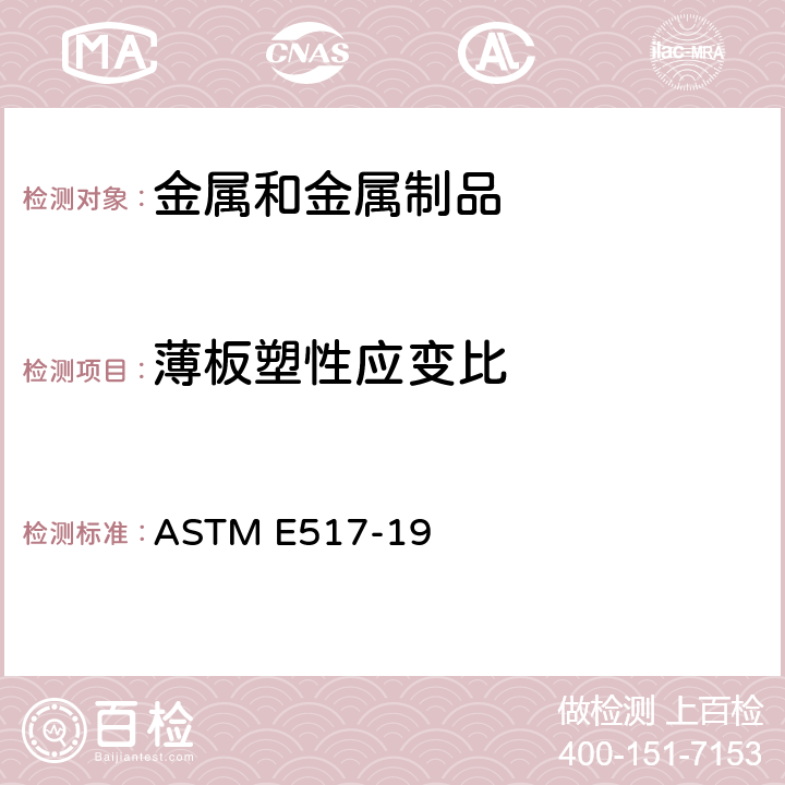 薄板塑性應變比 金屬薄板 塑性應變比（r值）的標準試驗方法 ASTM E517-19