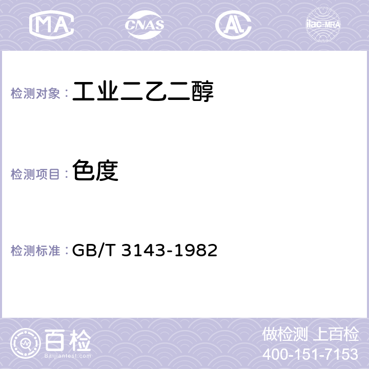 色度 液体化工品颜色测定法(Hazen单位-铂-钴色号) GB/T 3143-1982