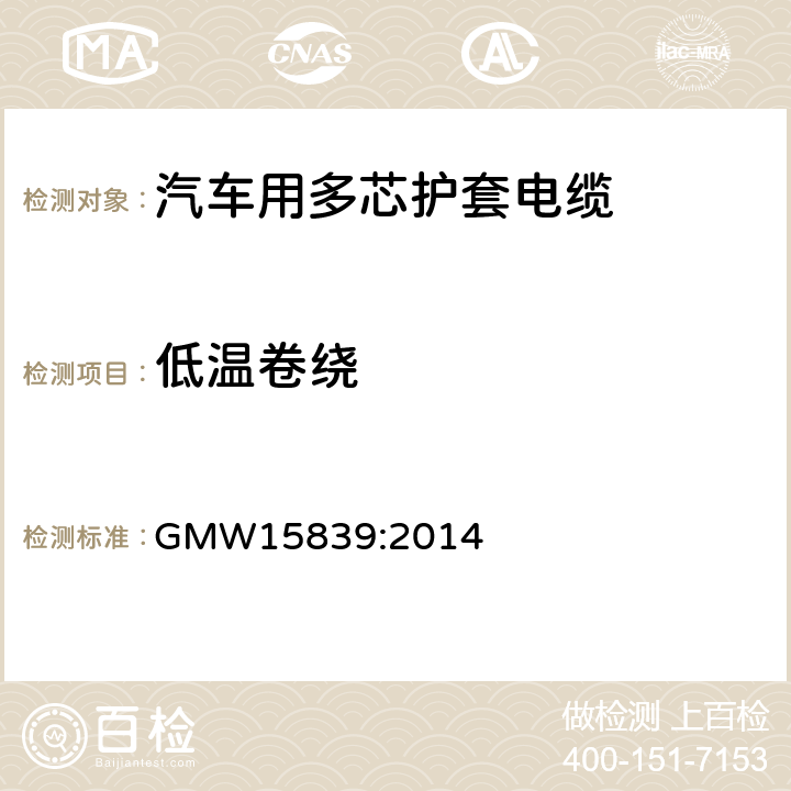 低温卷绕 屏蔽和非屏蔽ISO护套电缆 GMW15839:2014 5.10