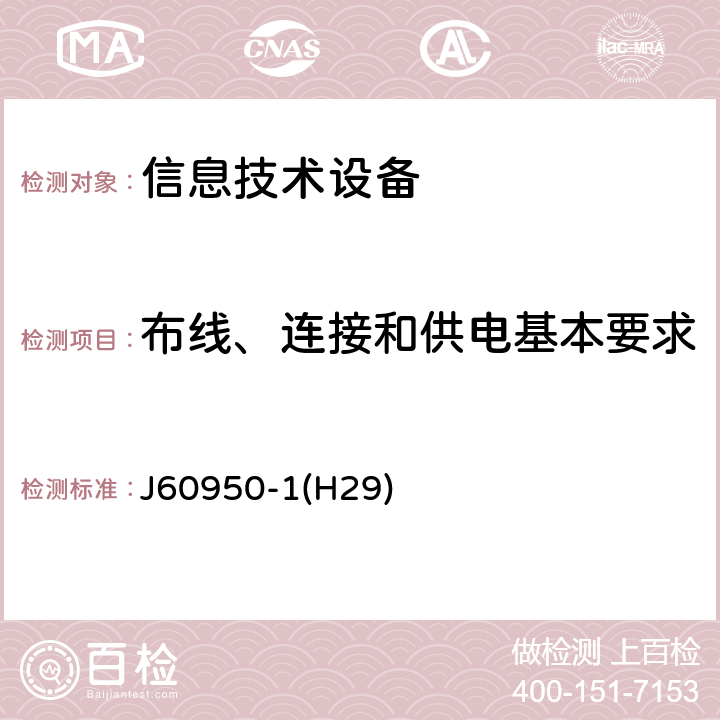 布线、连接和供电基本要求 信息技术设备 安全 第 1 部分：通用要求 J60950-1(H29) 3.1