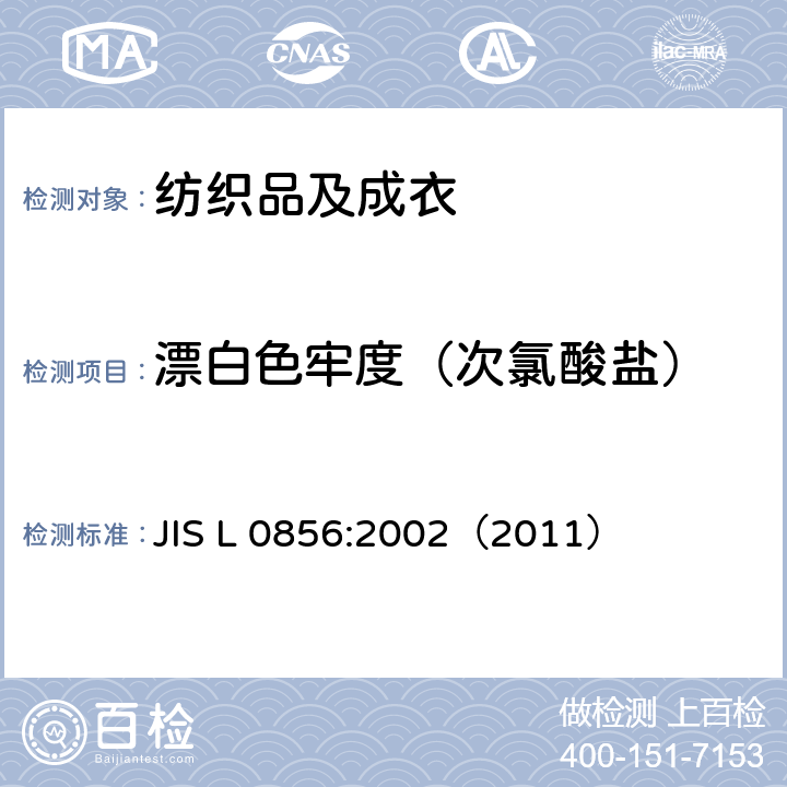 漂白色牢度（次氯酸盐） JIS L 0856 耐次氯酸盐漂白色牢度 :2002（2011）