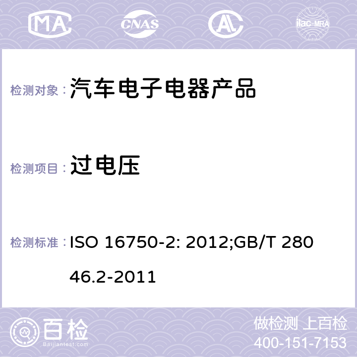 过电压 道路车辆 电气及电子设备的 环境条件和试验 第2 部分：电气负荷 ISO 16750-2: 2012;
GB/T 28046.2-2011 4.3