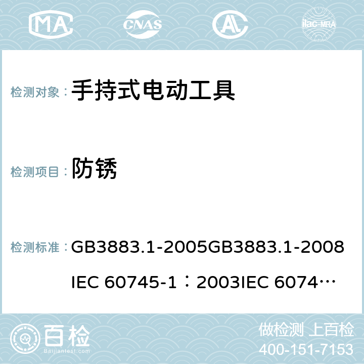 防锈 《手持式电动工具的安全 第一部分：通用要求》 GB3883.1-2005
GB3883.1-2008
IEC 60745-1：2003
IEC 60745-1：2006 30