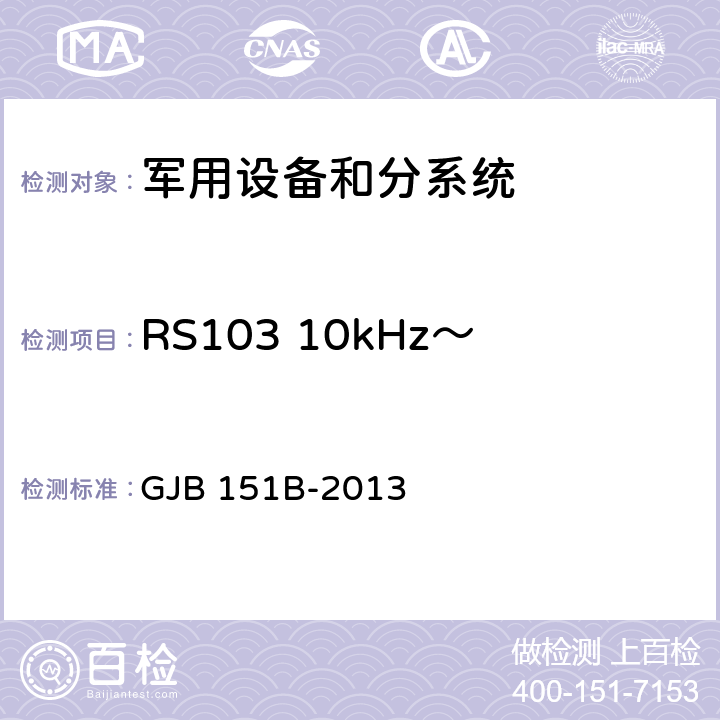 RS103 10kHz～40GHz电场辐射敏感度 军用设备和分系统电磁发射和敏感度要求与测量 GJB 151B-2013 5.23