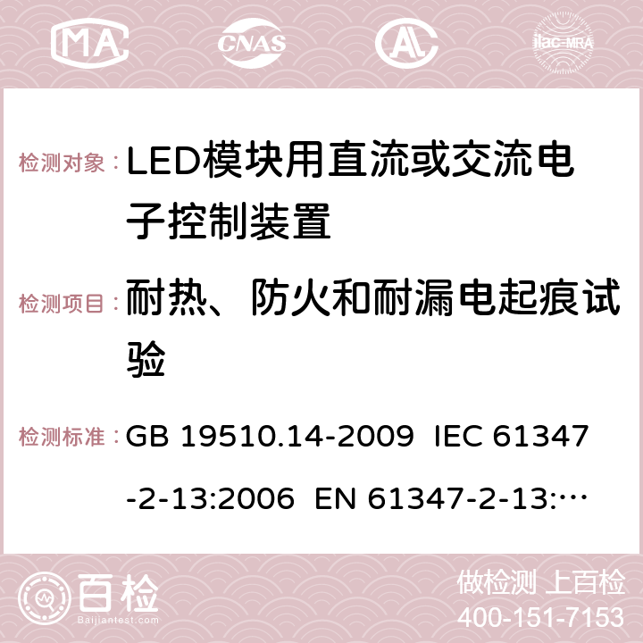 耐热、防火和耐漏电起痕试验 灯的控制装置 第14部分：LED模块用直流或交流电子控制装置的特殊要求 GB 19510.14-2009 IEC 61347-2-13:2006 EN 61347-2-13:2006 20