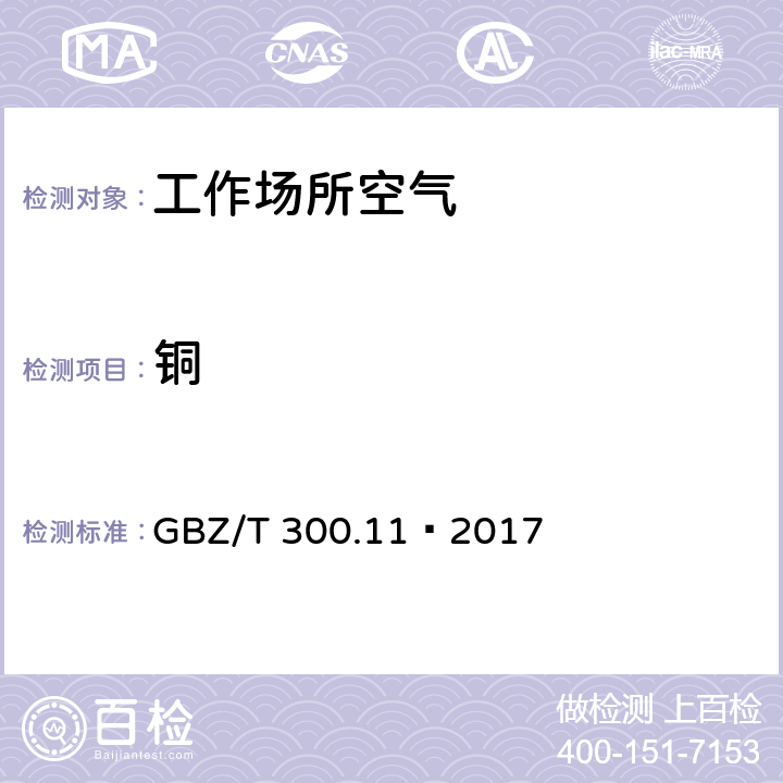 铜 工作场所空气有毒物质测定第11部分：铜及其化合物 GBZ/T 300.11—2017