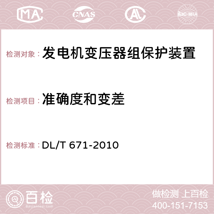 准确度和变差 发电机变压器组保护装置通用技术条件 DL/T 671-2010 4.3，
7.8