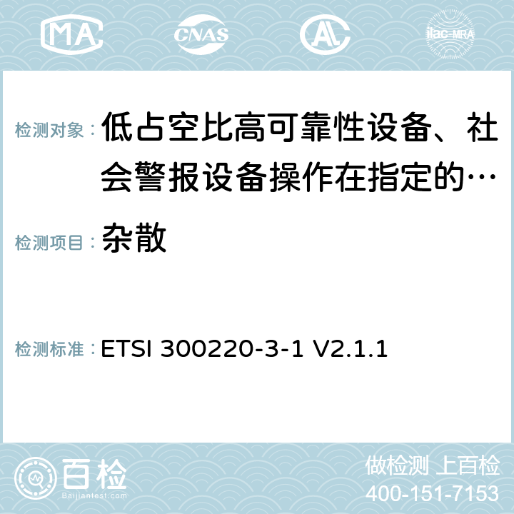 杂散 《在25 MHz至1 000 MHz频率范围内工作的短距离设备（SRD）;第3-1部分：统一标准覆盖至关重要欧盟指令2014/53 / 3.2条的要求;低占空比高可靠性设备、社会警报设备操作在指定的频率(869.200MHz到869.250MHz)》 ETSI 300220-3-1 V2.1.1 4.3.2