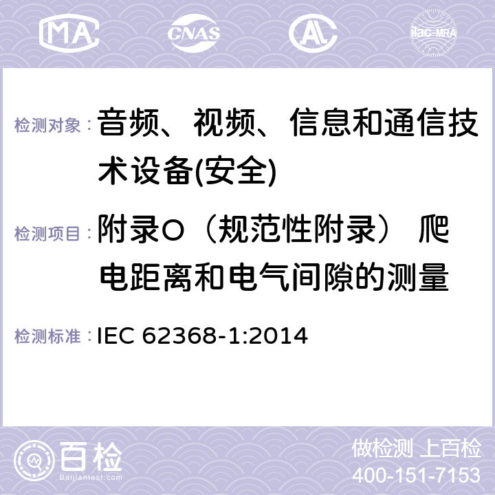 附录O（规范性附录） 爬电距离和电气间隙的测量 音频、视频、信息和通信技术设备第1 部分：安全要求 IEC 62368-1:2014 附录O