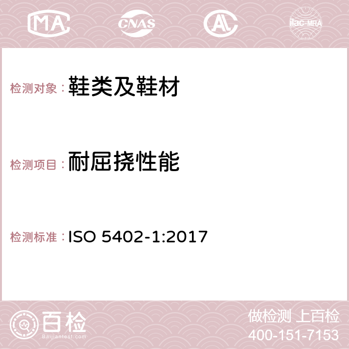 耐屈挠性能 皮革 耐折牢度的测定 第1部分:挠度仪法 ISO 5402-1:2017