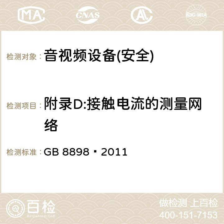 附录D:接触电流的测量网络 音频、视频及类似电子设备 安全要求 GB 8898—2011 附录D