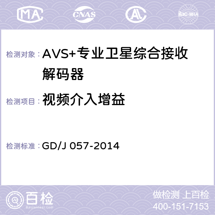 视频介入增益 AVS+专业卫星综合接收解码器技术要求和测量方法 GD/J 057-2014 5.10