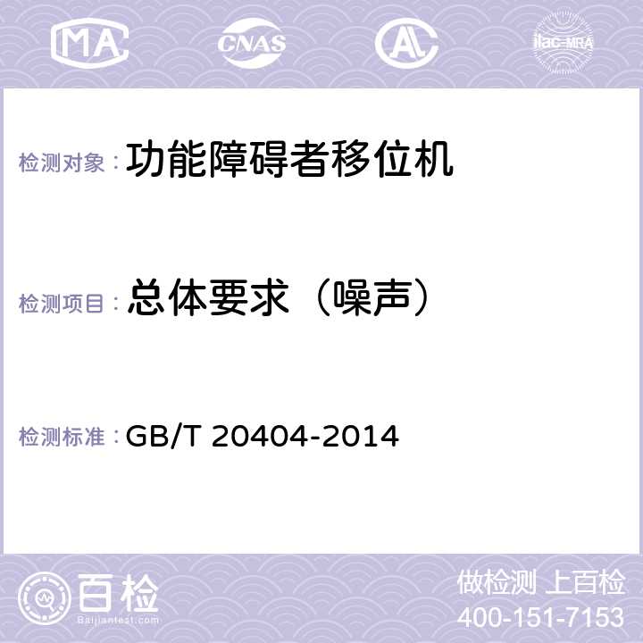 总体要求（噪声） 功能障碍者移位机 要求和试验方法 GB/T 20404-2014 4.1.3