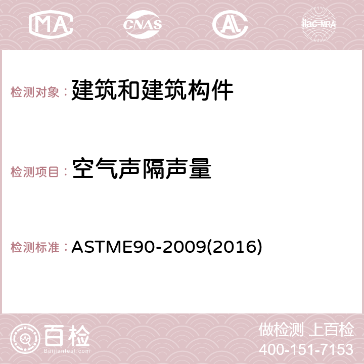 空气声隔声量 实验室测量建筑物隔间和构件空气中声传输损失的试验方法 ASTME90-2009(2016) 5