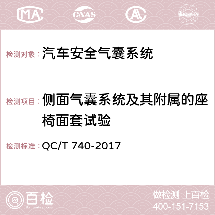 侧面气囊系统及其附属的座椅面套试验 乘用车座椅总成 QC/T 740-2017 5.3