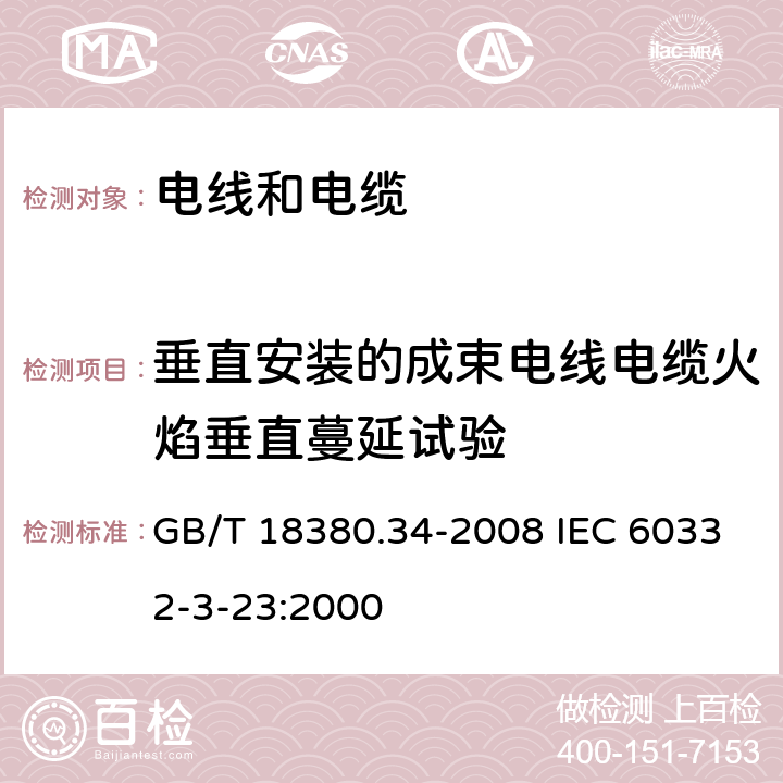 垂直安装的成束电线电缆火焰垂直蔓延试验 电缆和光缆在火焰条件下的燃烧试验 第34部分：垂直安装的成束电线电缆火焰垂直蔓延试验 B类 GB/T 18380.34-2008 IEC 60332-3-23:2000