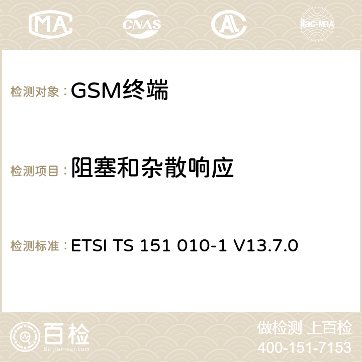 阻塞和杂散响应 数字蜂窝通信系统（第2+阶段）（GSM）；移动站（MS）一致性规范； 第1部分：一致性规范 ETSI TS 151 010-1 V13.7.0 14.7/14.18.5