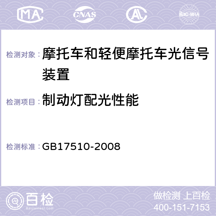 制动灯配光性能 GB 17510-2008 摩托车光信号装置配光性能