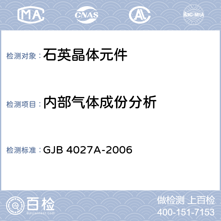 内部气体成份分析 军用电子元器件破坏性物理分析方法 GJB 4027A-2006 0901